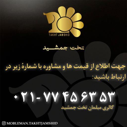 مبلمان تخت جمشید