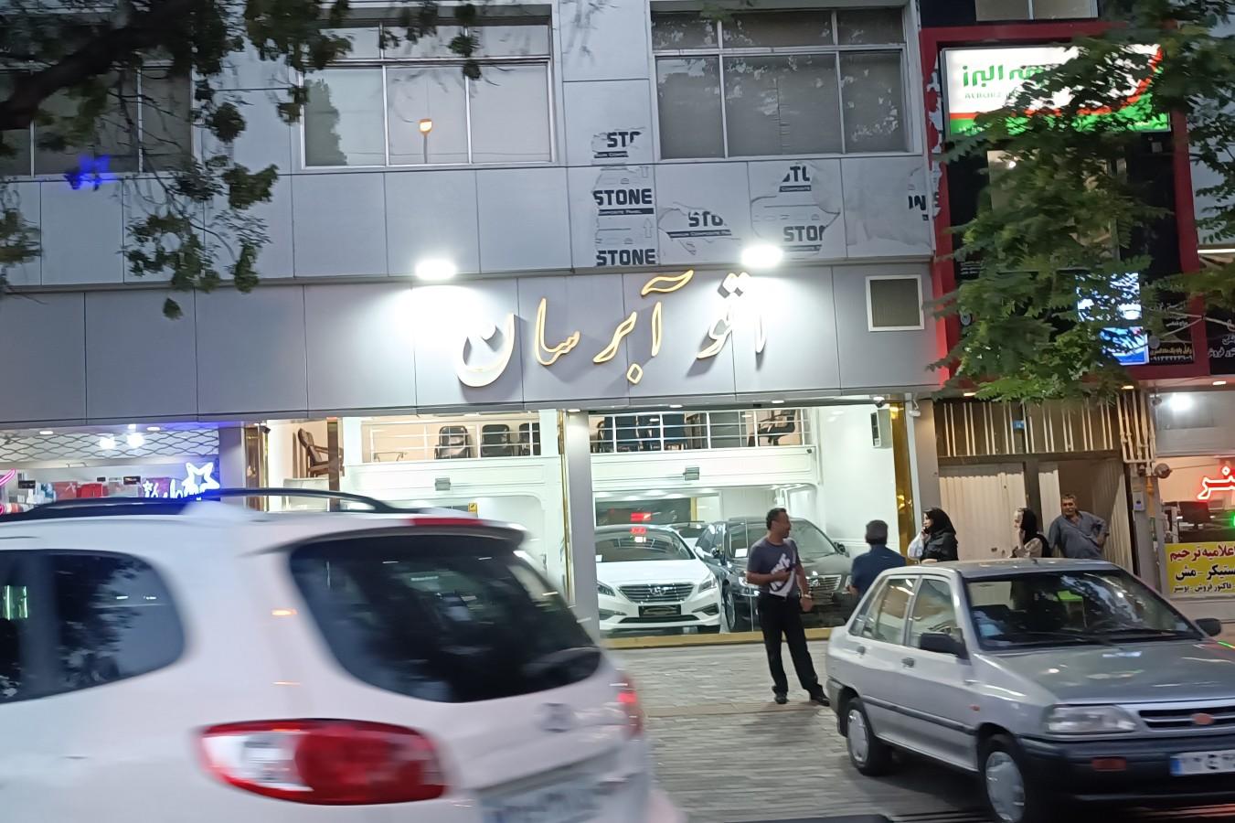 عکس اتو آبرسان