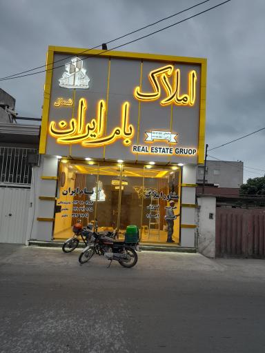 عکس املاک بام ایران