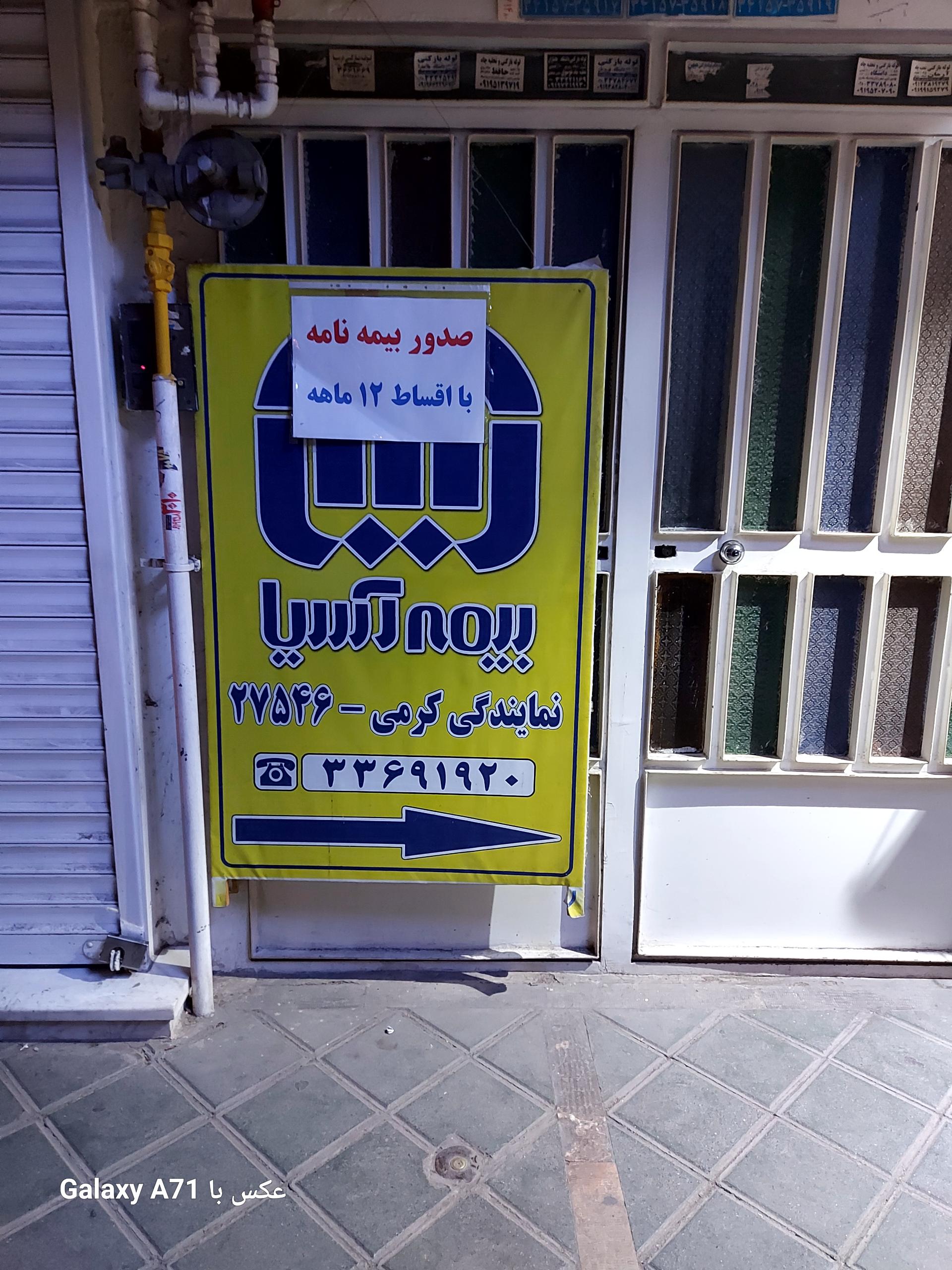 عکس نمایندگی بیمه آسیا کرمی  شعبه سعادت