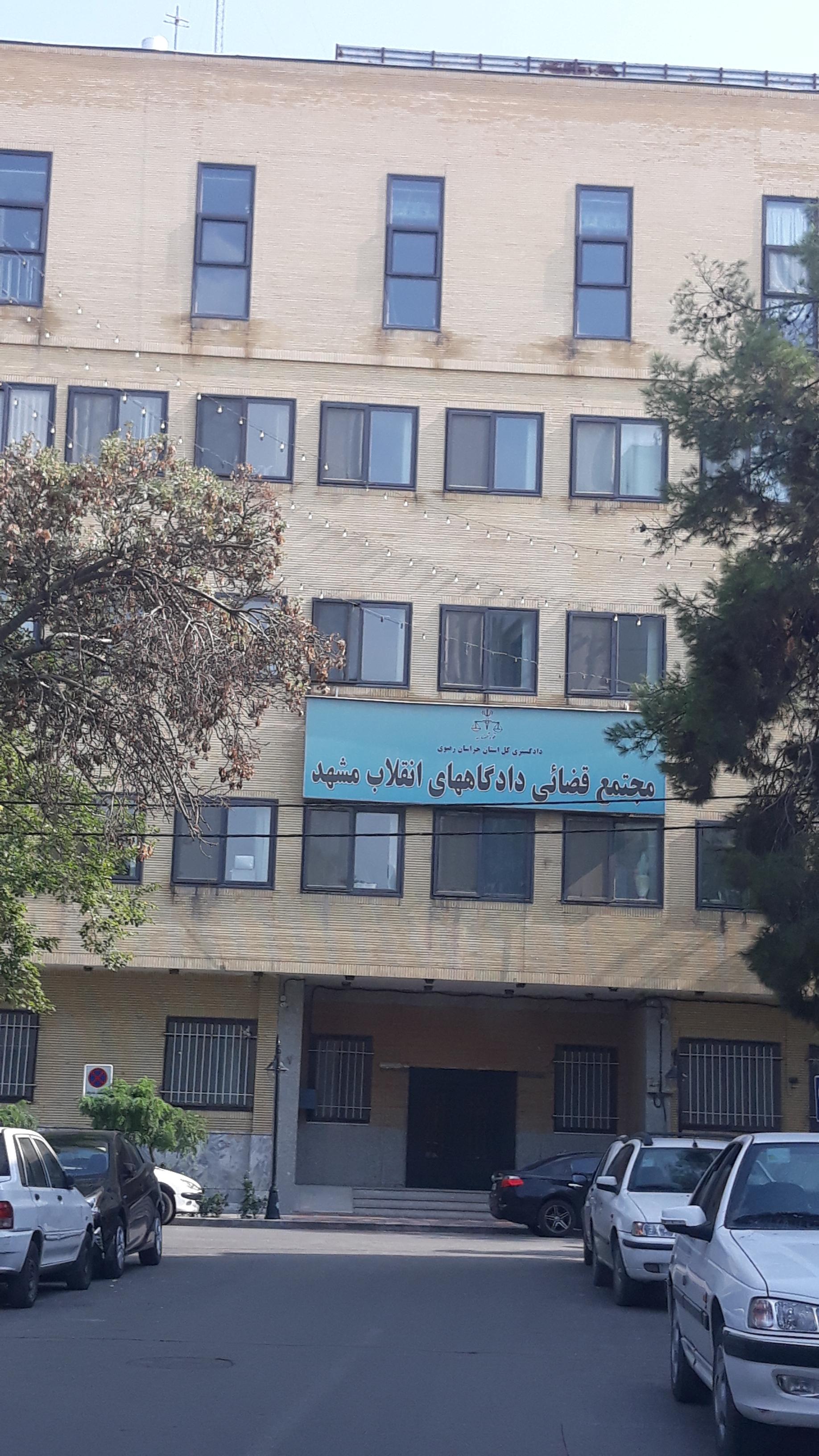 عکس مجتمع دادگاه انقلاب