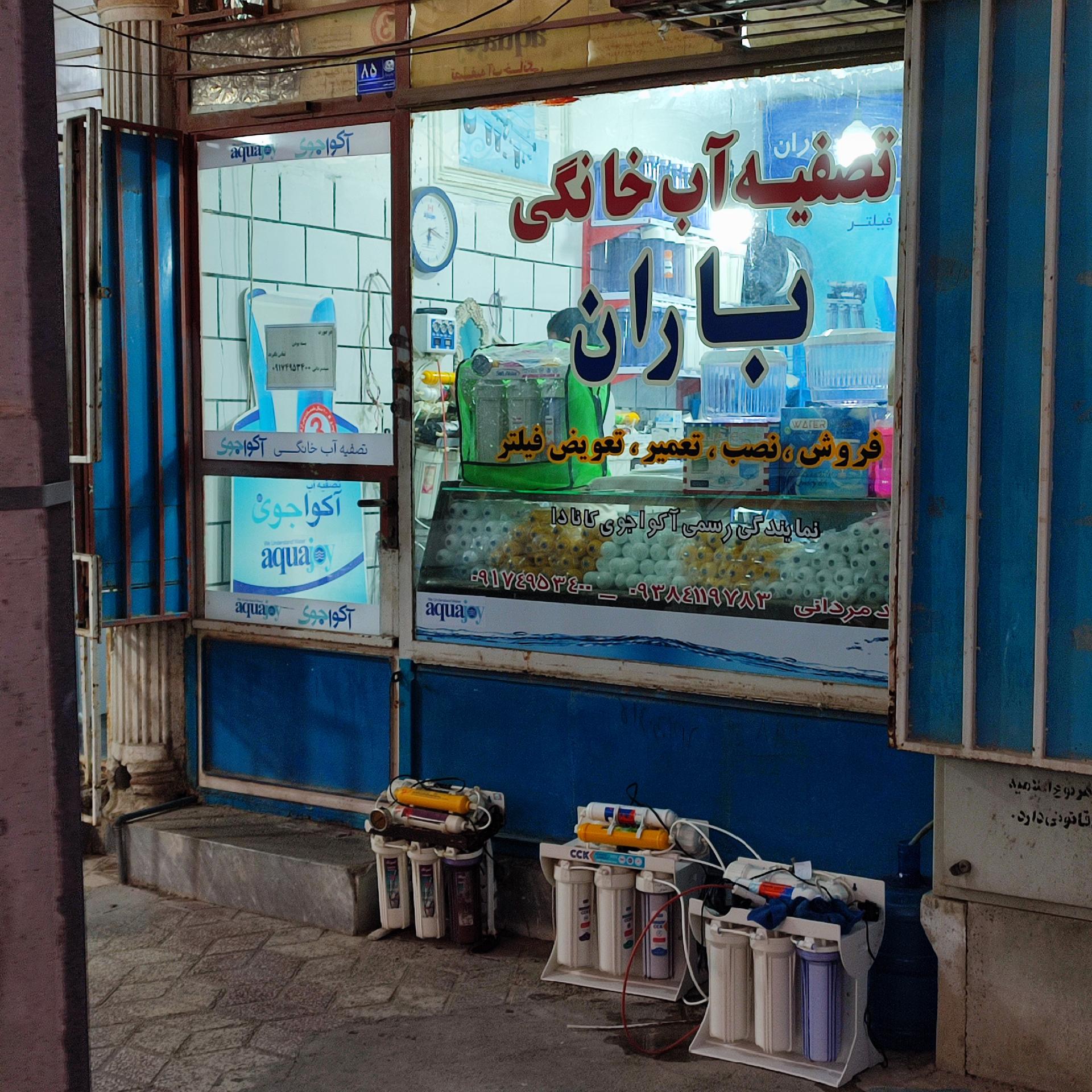 عکس تصفیه آب خانگی باران