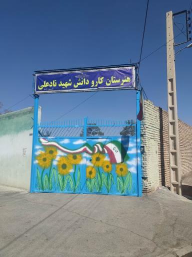 هنرستان شهید نادعلی