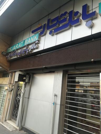 عکس بانک تجارت