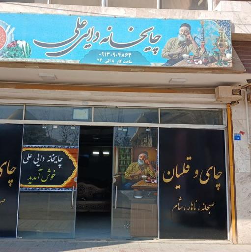 عکس چایخانه دایی علی