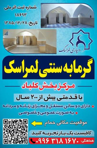 عکس گرمابه تاریخی لمراسک