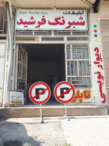 عکس شبرنگ فرشید