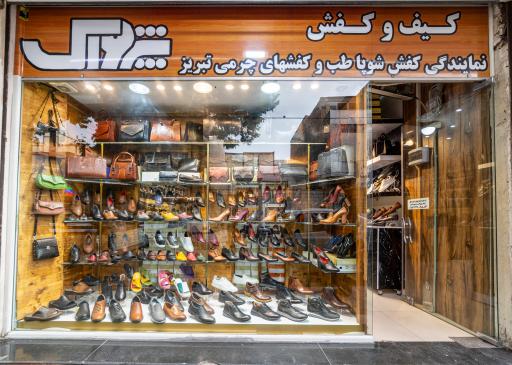 عکس فروشگاه کیف و کفش پژواک چرم