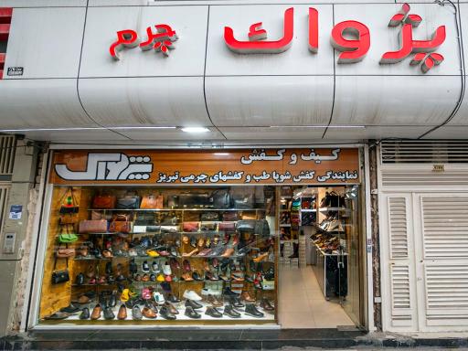 عکس فروشگاه کیف و کفش پژواک چرم