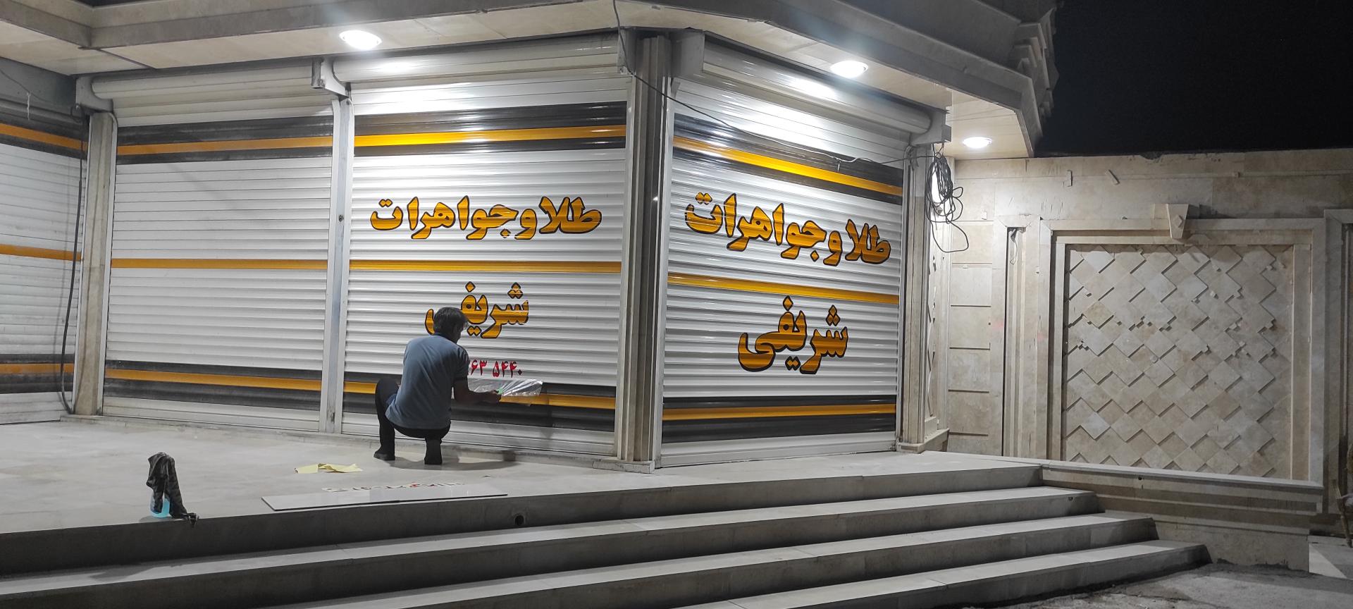 عکس طلاو جواهرات شریفی