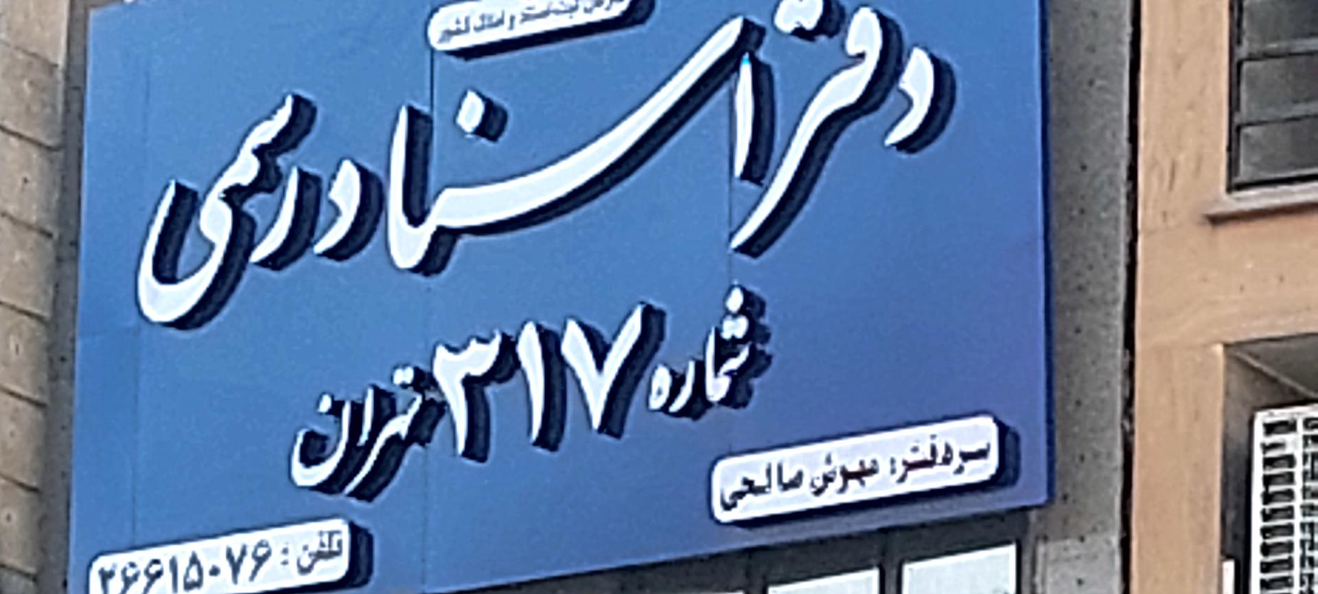 عکس دفتر اسناد رسمی شماره 317