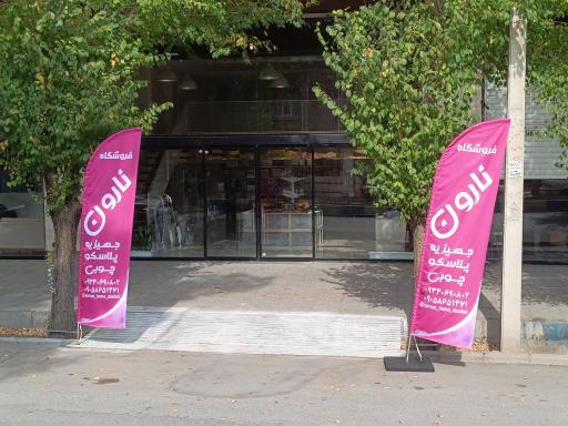 عکس فروشگاه خانه نارون