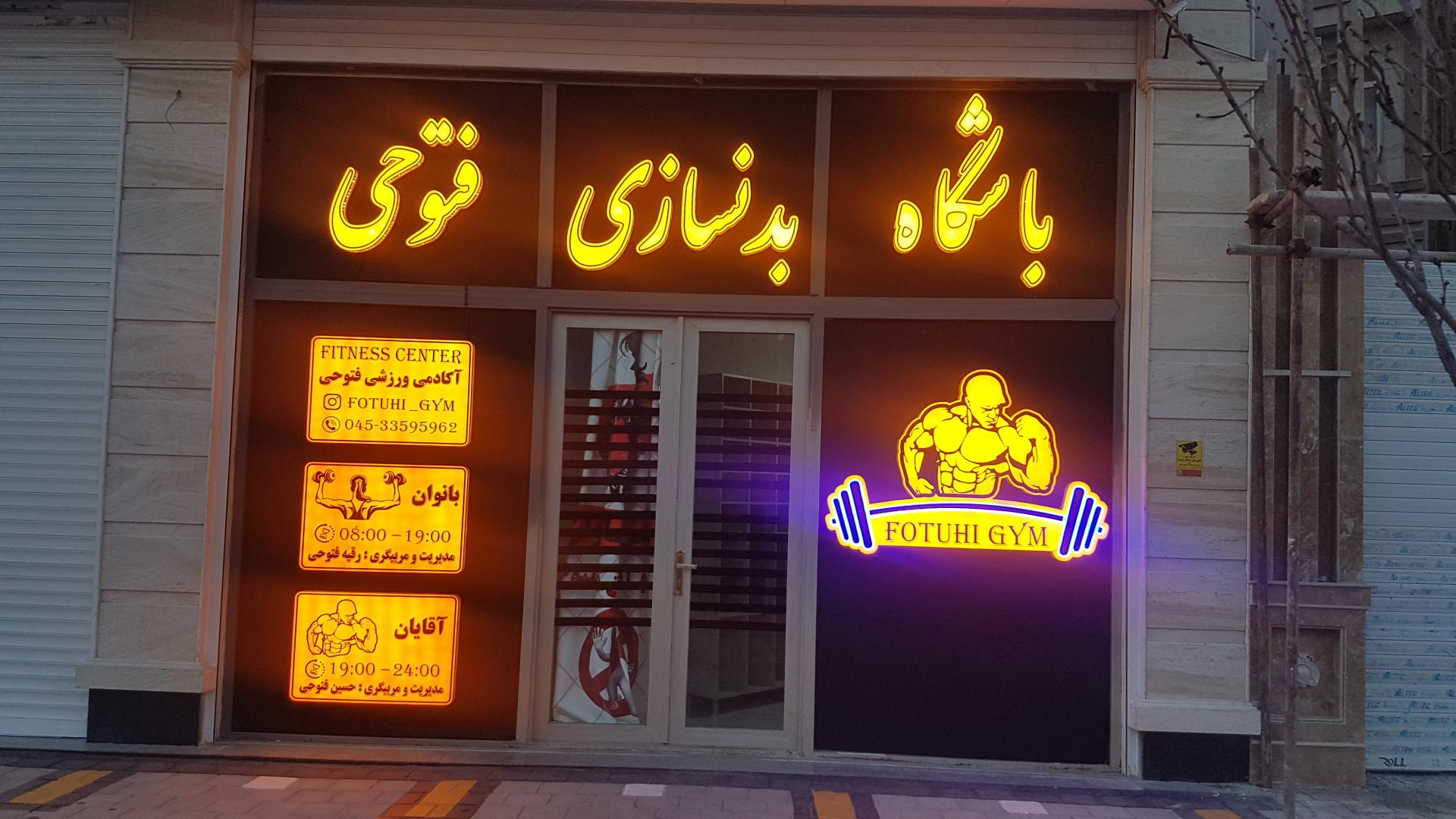 عکس باشگاه بدنسازی فتوحی 