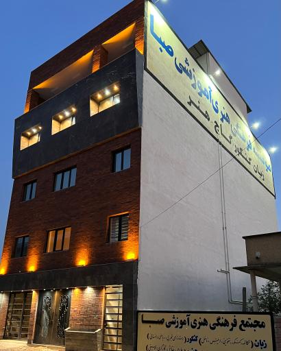 عکس آکادمی زبان صبا