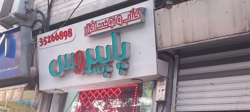 عکس لوازم التحریر پاپیروس