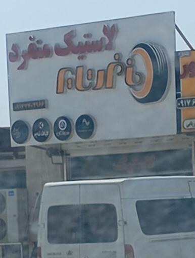 عکس لاستیک منفرد