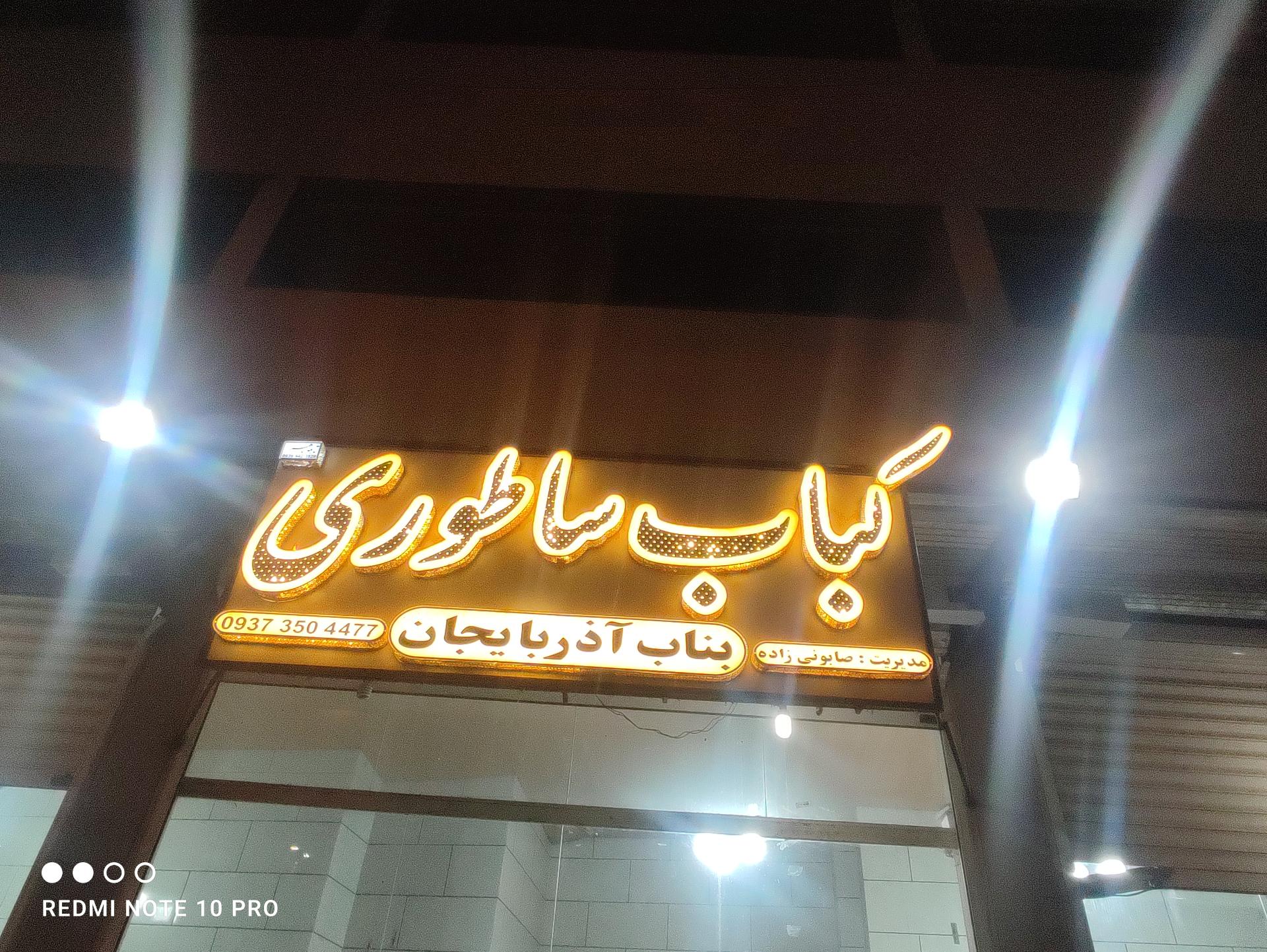 عکس کباب ساطوری بناب آذربایجان 