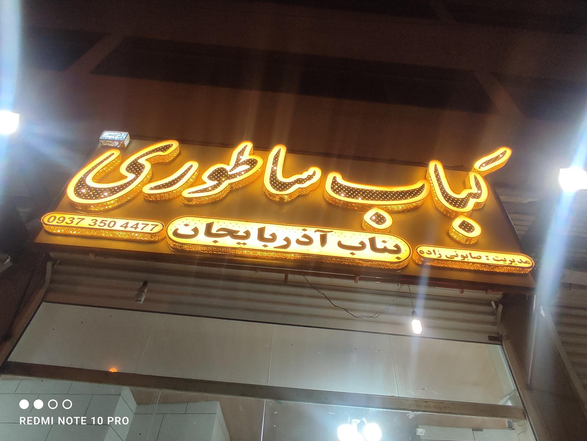 عکس کباب ساطوری بناب آذربایجان 