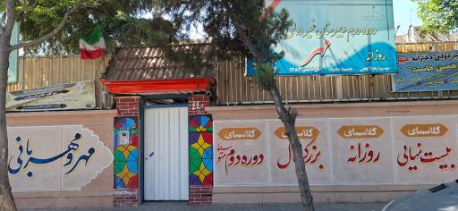 دبیرستان غیر دولتی دخترانه مهر