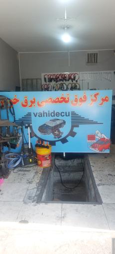 عکس مرکز فوق تخصصی برق خودرو