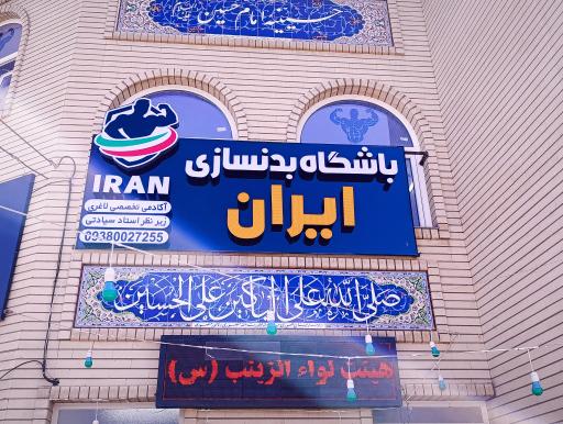 عکس باشگاه بدنسازی ایران