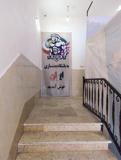 عکس باشگاه بدنسازی ایران