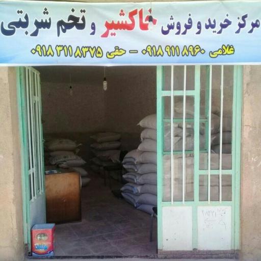 عکس مرکزخرید و فروش خاکشیر و تخم شربتی