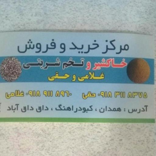 عکس مرکزخرید و فروش خاکشیر و تخم شربتی