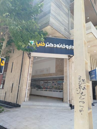 عکس داروخانه دکتر خنیا