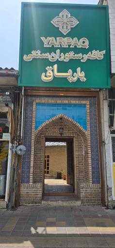 عکس کافه رستوران یارپاق