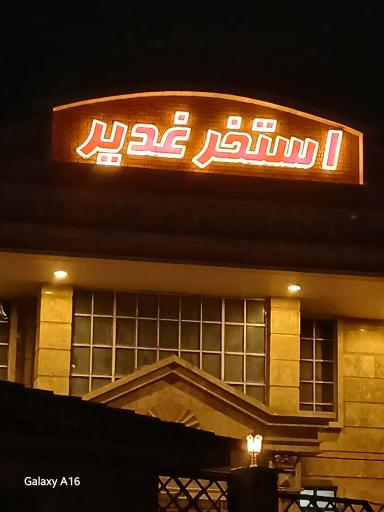 عکس استخر غدیر گرگان