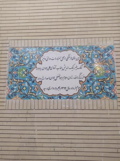 عکس کتابخانه شهدای خضری دشت بیاض