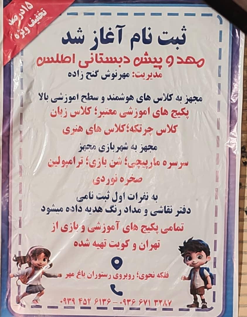 عکس مهد و پیش دبستانی اطلس