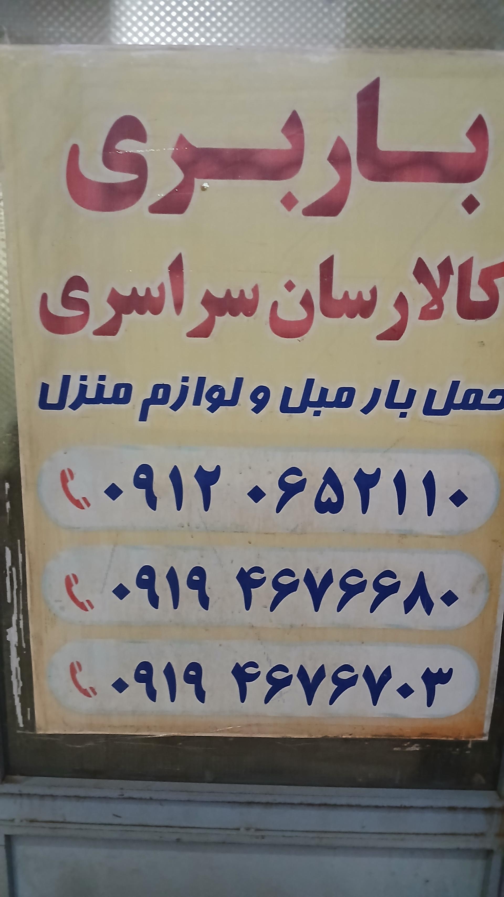 عکس باربری کالارسانان 