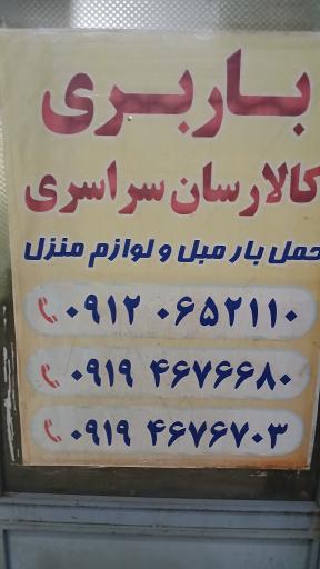 عکس باربری کالارسانان 