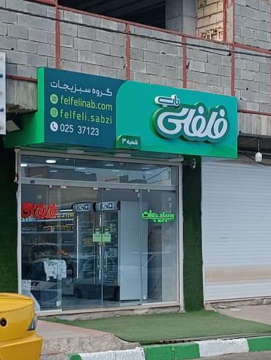 سبزیجات فلفلی