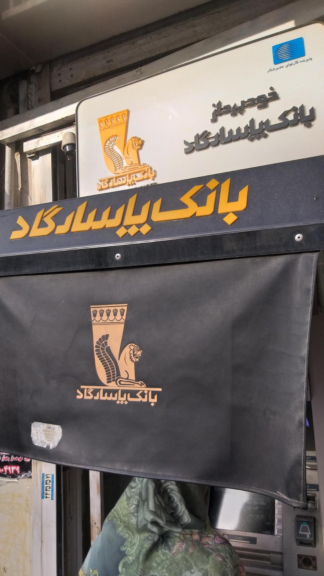 عکس عابر بانک پاسارگاد