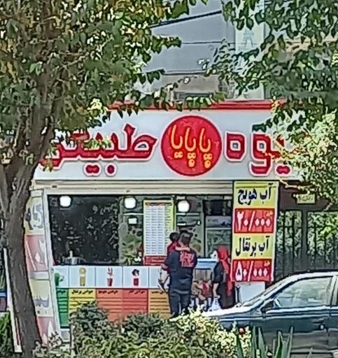 عکس آبمیوه  پاپایا