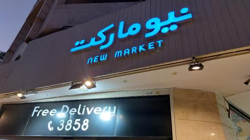 عکس سوپرمارکت نیو مارکت