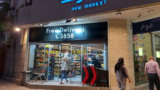 عکس سوپرمارکت نیو مارکت