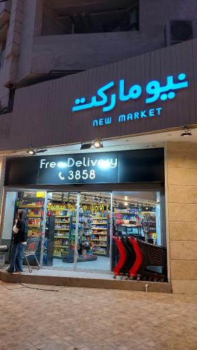 عکس سوپرمارکت نیو مارکت