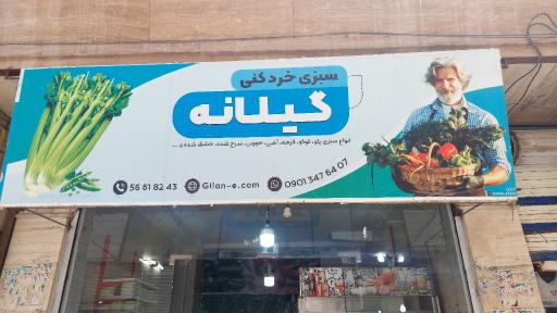 عکس فروشگاه گیلانه 