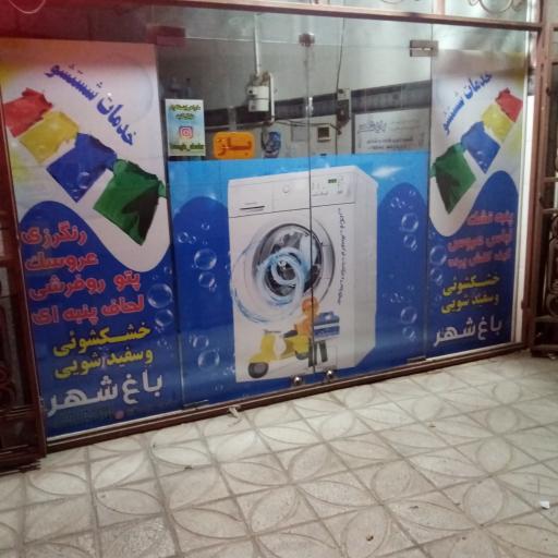 عکس خشکشویی باغ شهر. 