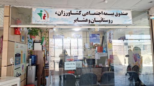 عکس صندوق بیمه اجتماعی کشاورزان روستائیان وعشایر شهرستان کوار 