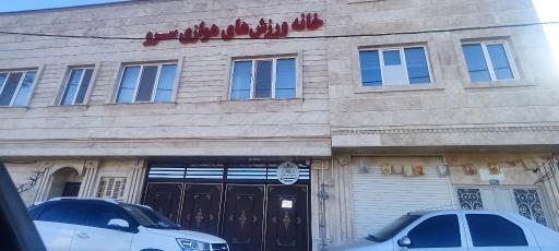 عکس خانه ورزش‌های هوازی سرو