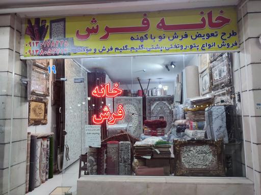 عکس خانه فرش