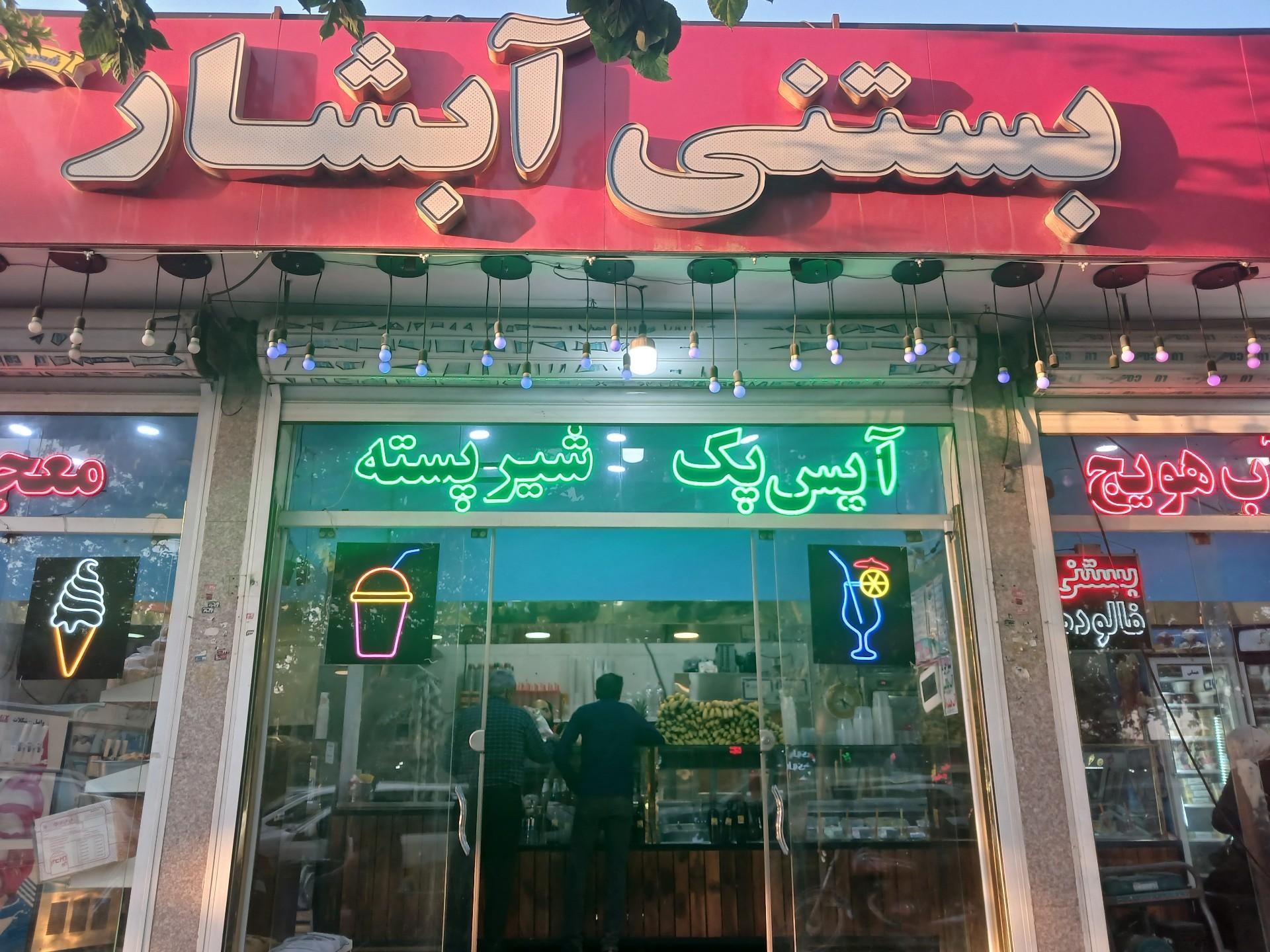 عکس بستنی آبشار