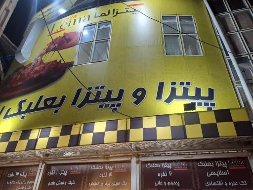 عکس پیتزا و پیتزا بعلبک لما