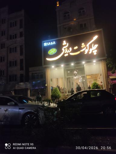 عکس رستوران چلو گوشت درویشی