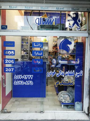 عکس لوازم یدکی مقدم